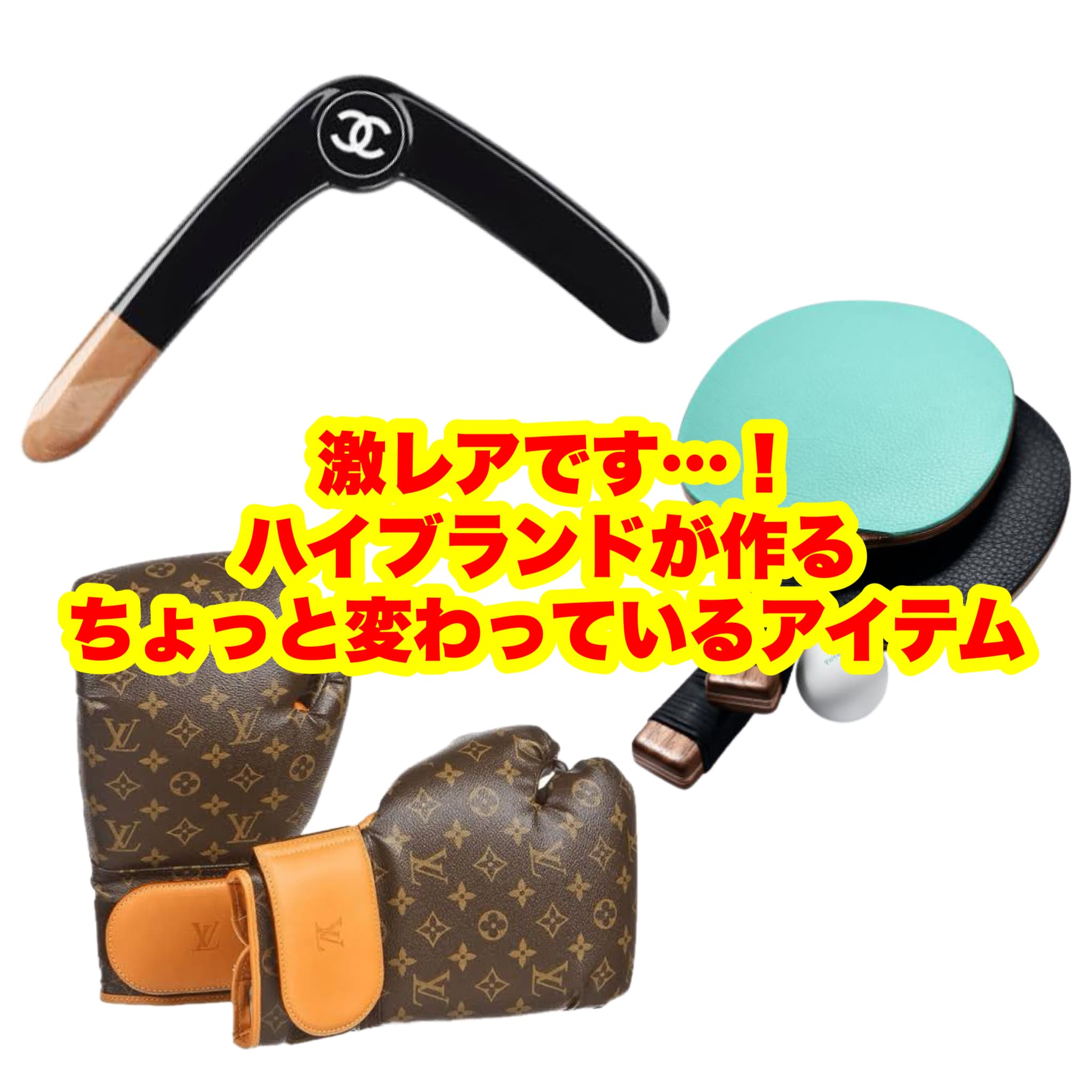 レアイテム！ハイブランドが作る珍しい一品を一挙ご紹介！