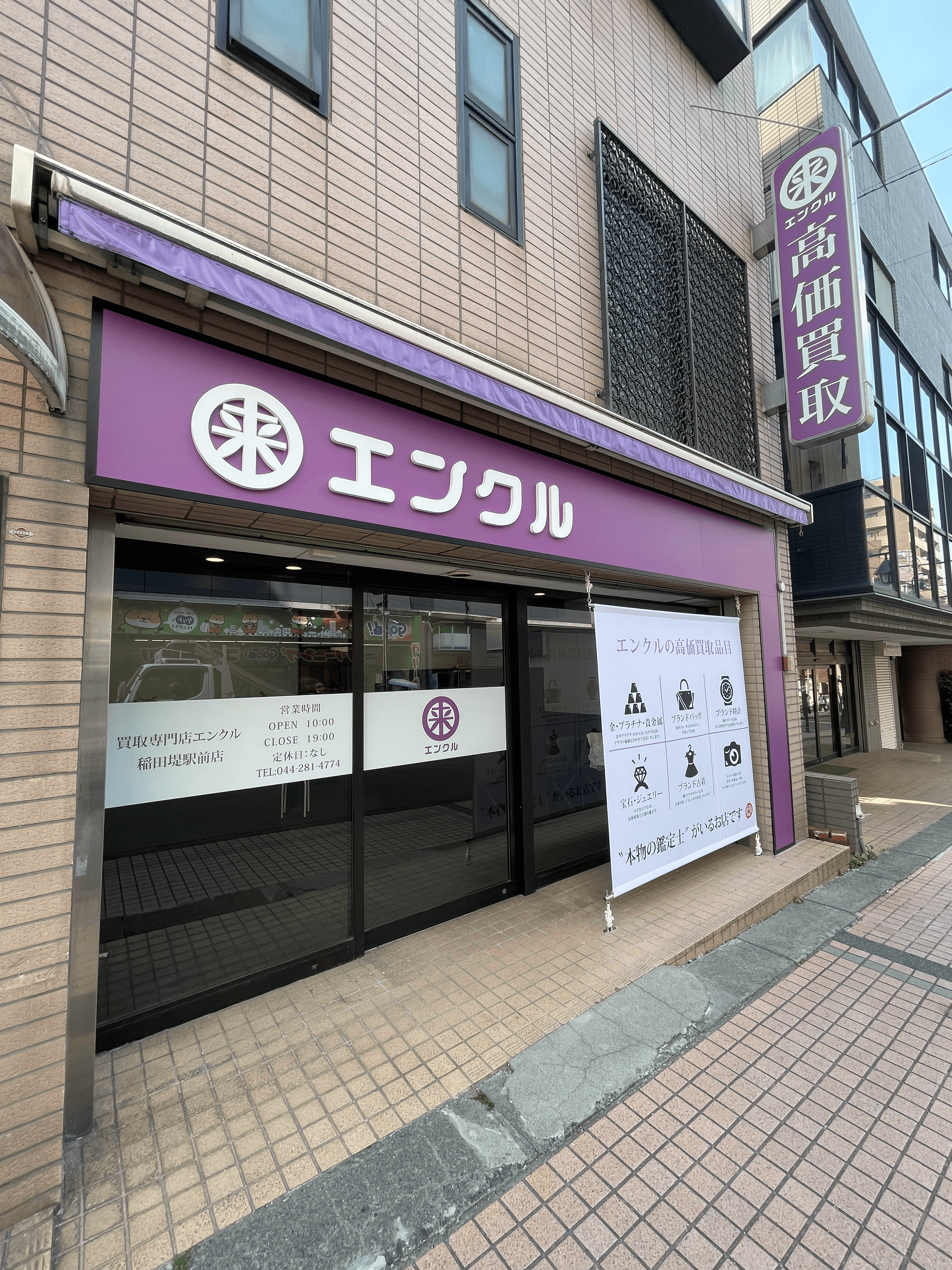 買取専門店エンクル 稲田堤駅前店、本日オープンです！