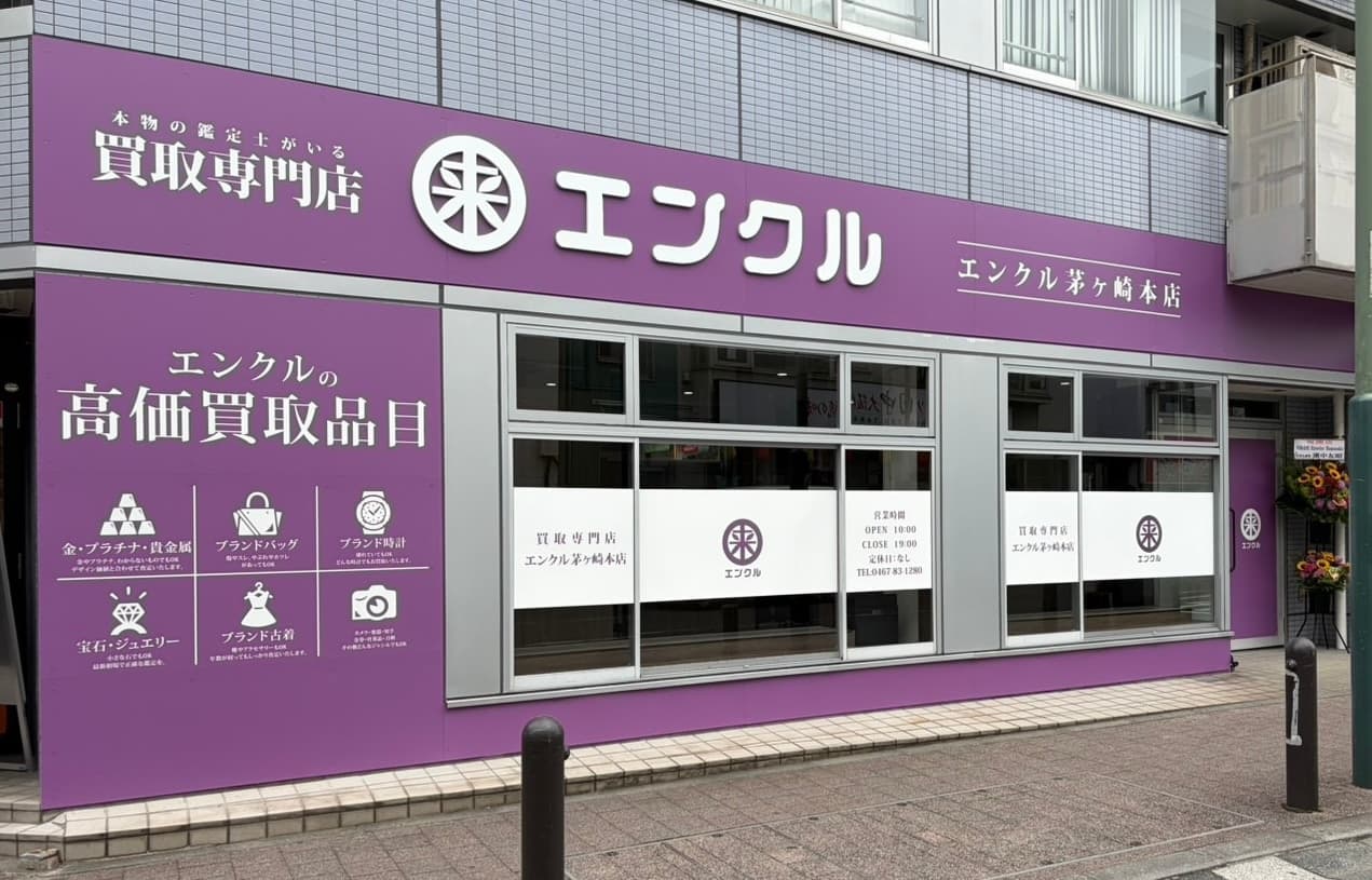 【✨本日グランドオープン✨】買取専門店エンクル　茅ヶ崎本店