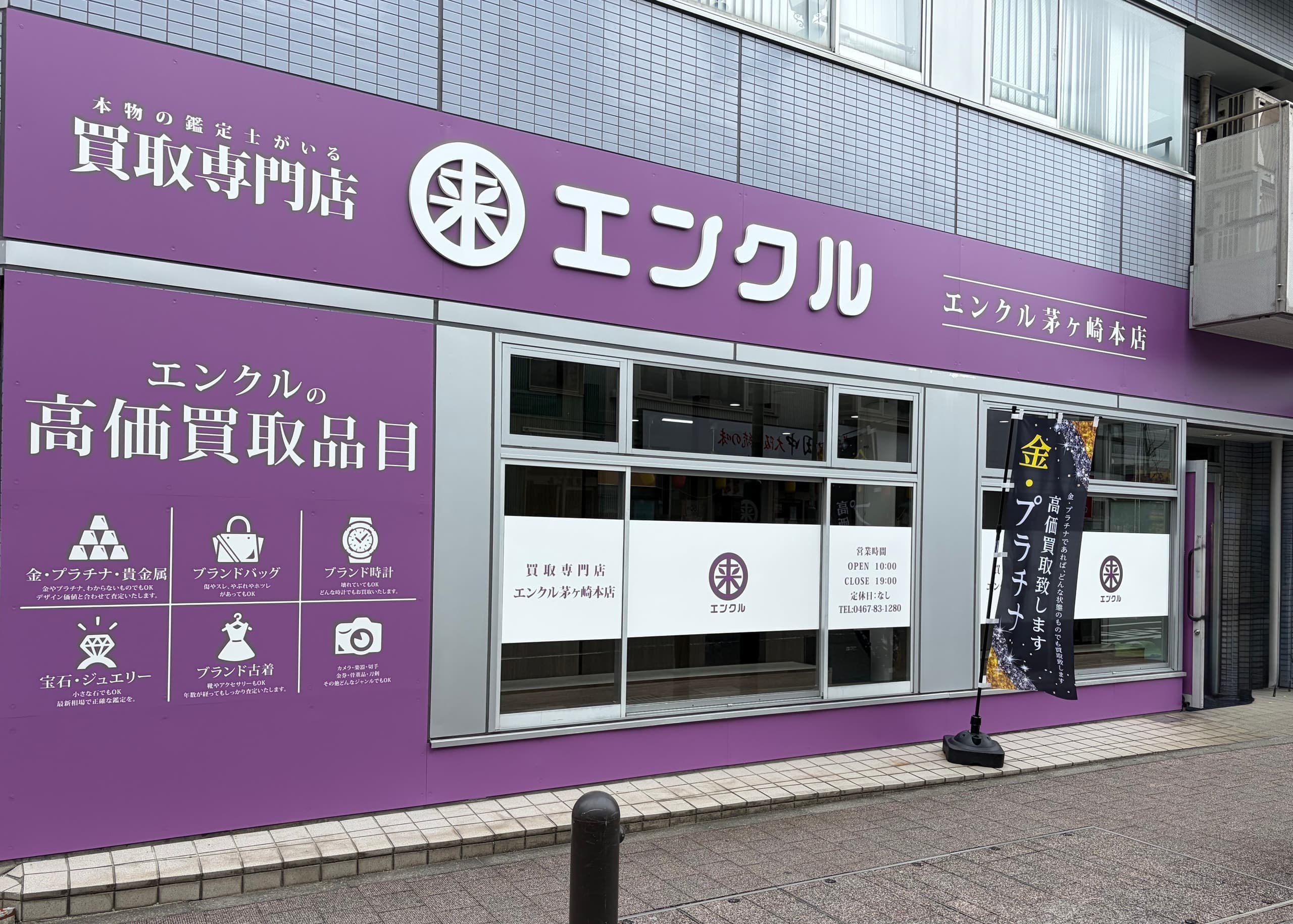 買取専門店エンクル　茅ヶ崎本店