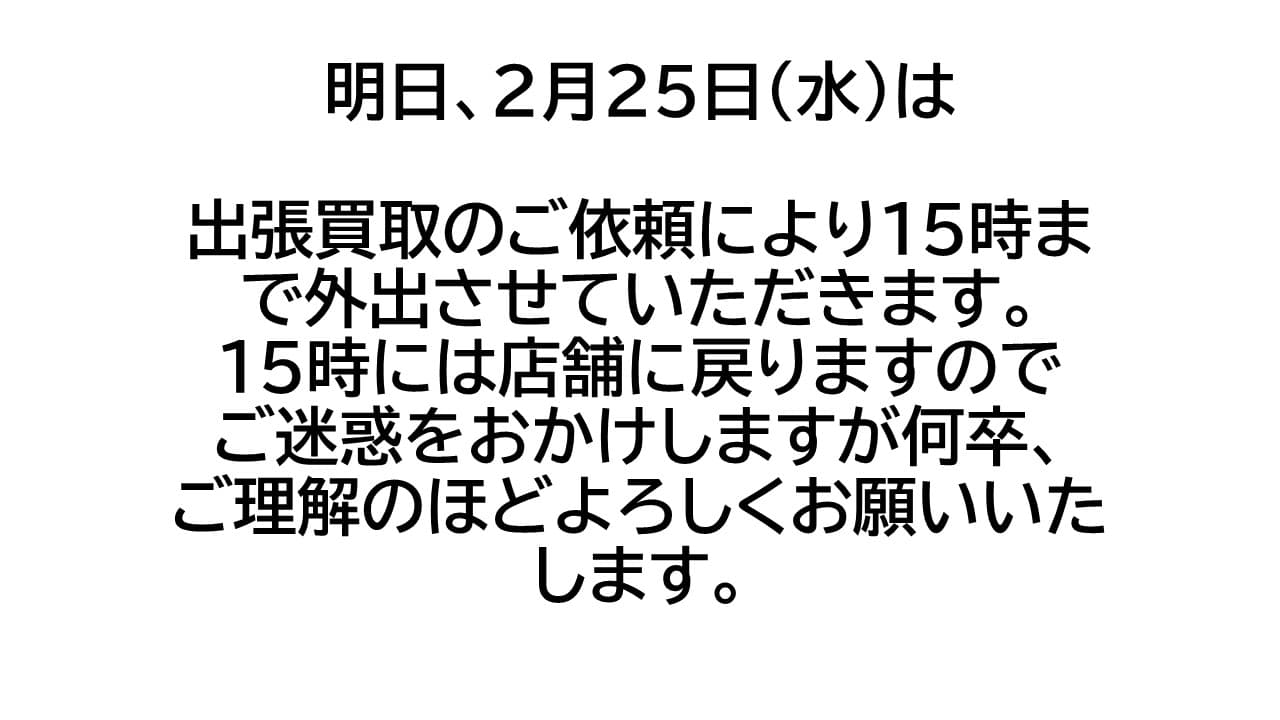 【2月25日(水)のお知らせ】