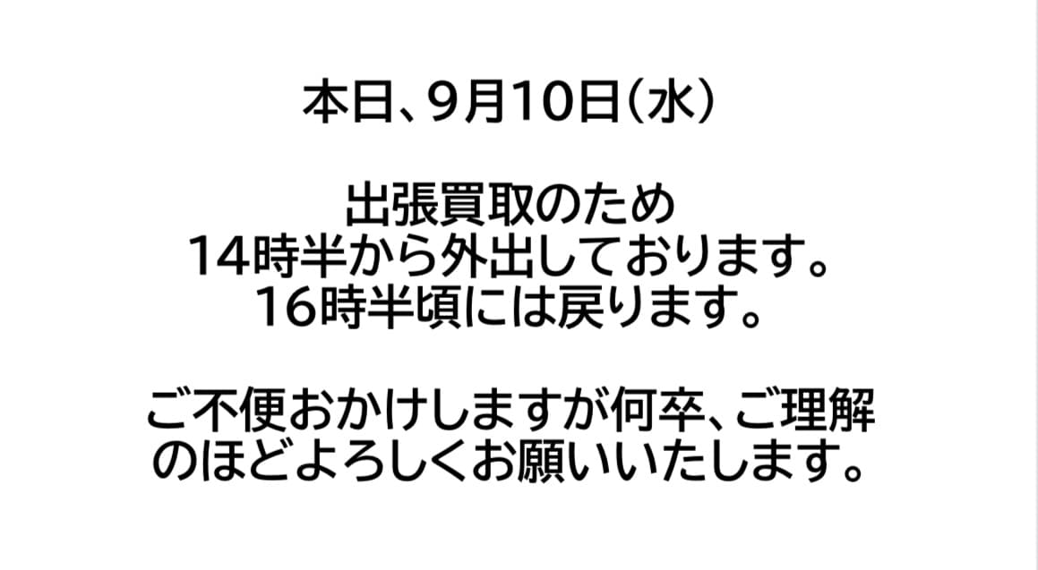 本日、9月10日(水)出張買取に行っております。【出張買取のお知らせ】