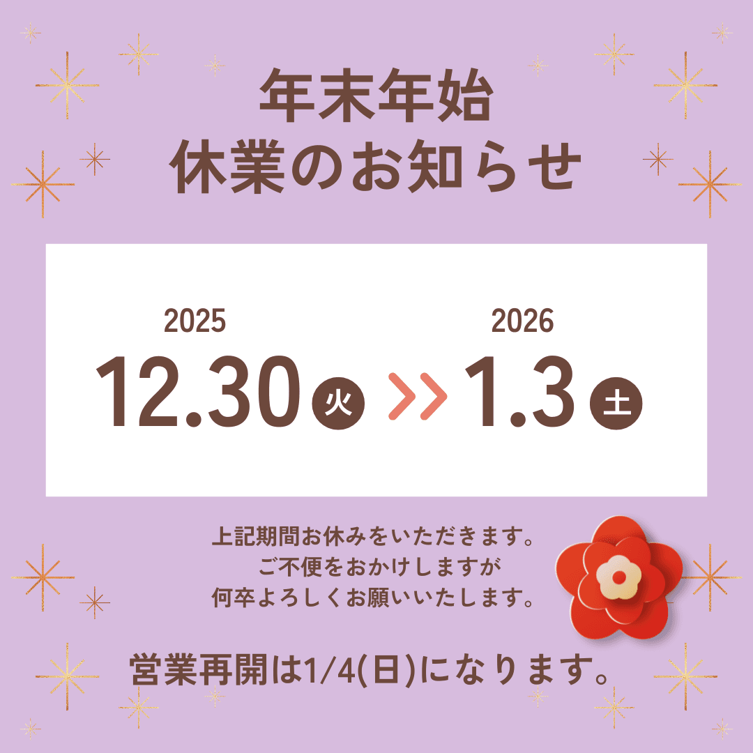 【年末年始休業のお知らせ】