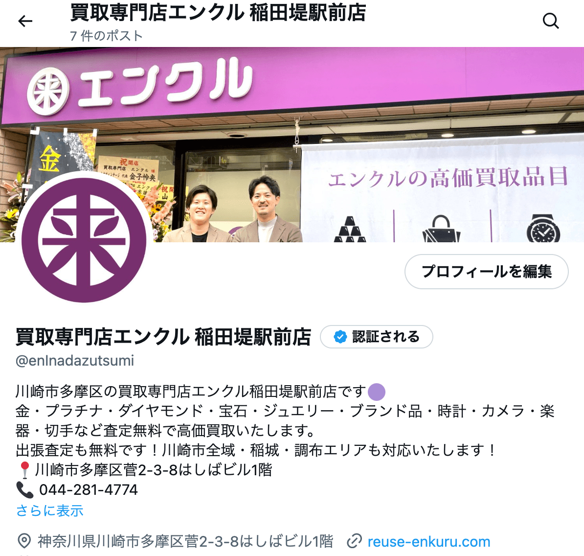 金・プラチナ・ブランド品などの買取情報をリアルタイムで発信中!買取専門店エンクル稲田堤駅前店、公式X(旧Twitter)始めました!