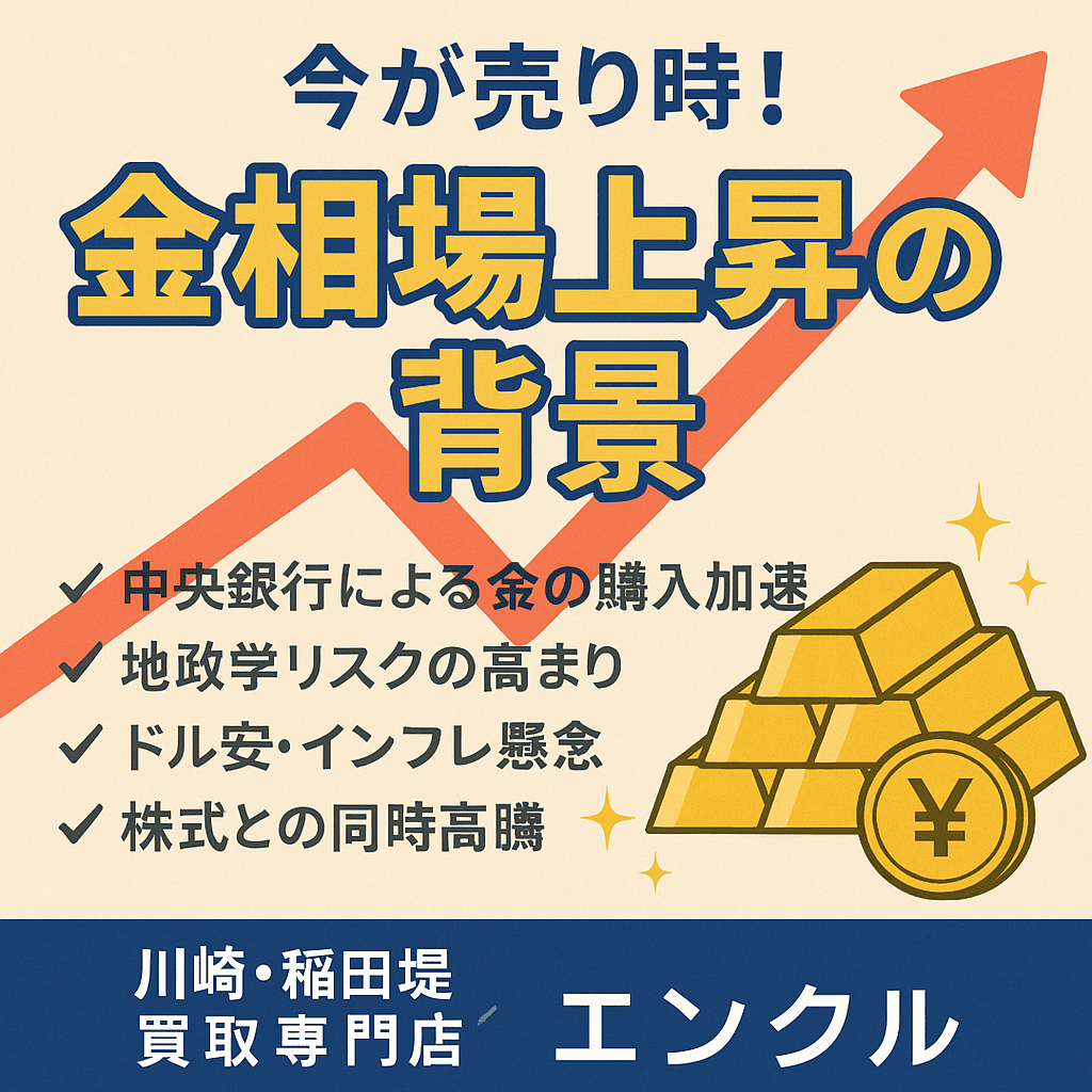 💰【今が売り時!】金相場高騰の背景と今なぜ売るべきなのか【川崎・稲田堤のエンクルが解説】