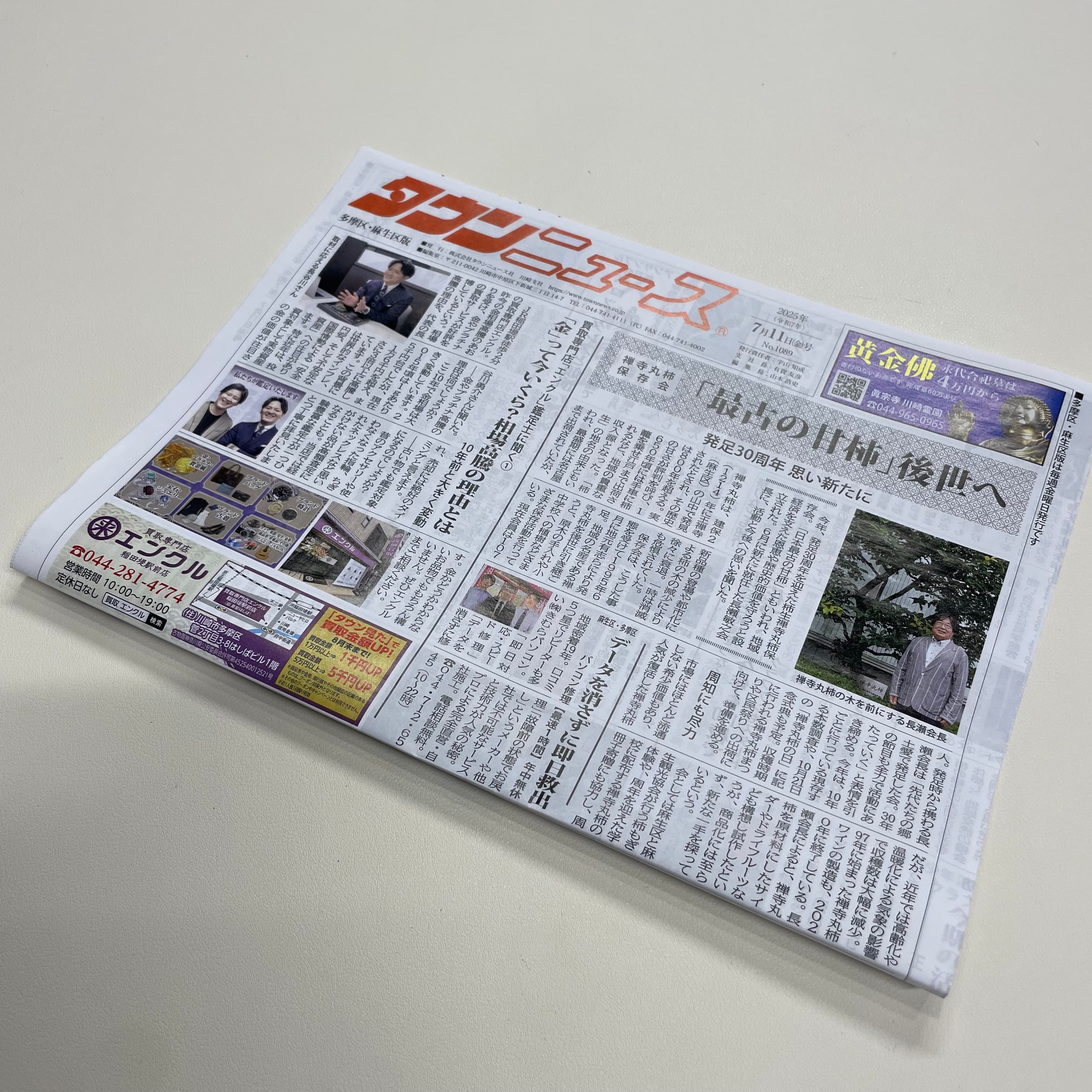 【タウンニュースに掲載されました】連載企画「買取専門店エンクルの鑑定士に聞く」がスタート!