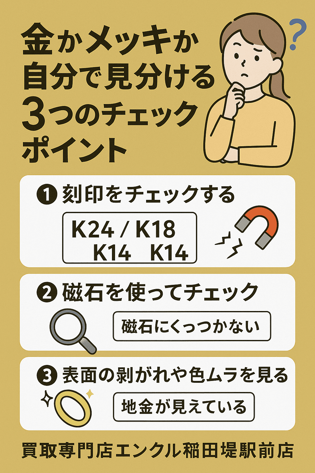 🧐金かメッキか?自分で見分ける3つのチェックポイント【買取専門店エンクル稲田堤駅前店が解説】