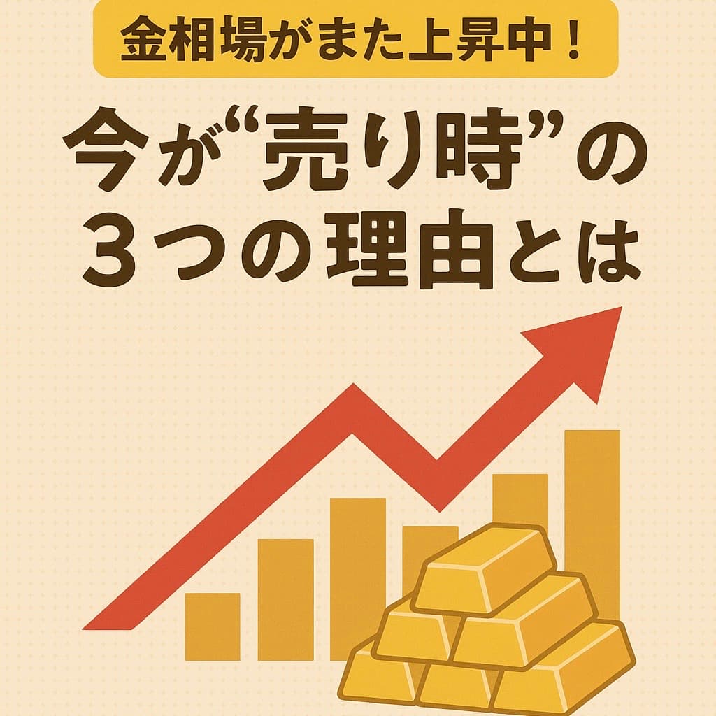 【金相場がまた上昇中!今が“売り時”の3つの理由とは?】|川崎市多摩区の金買取はエンクル稲田堤駅前店へ