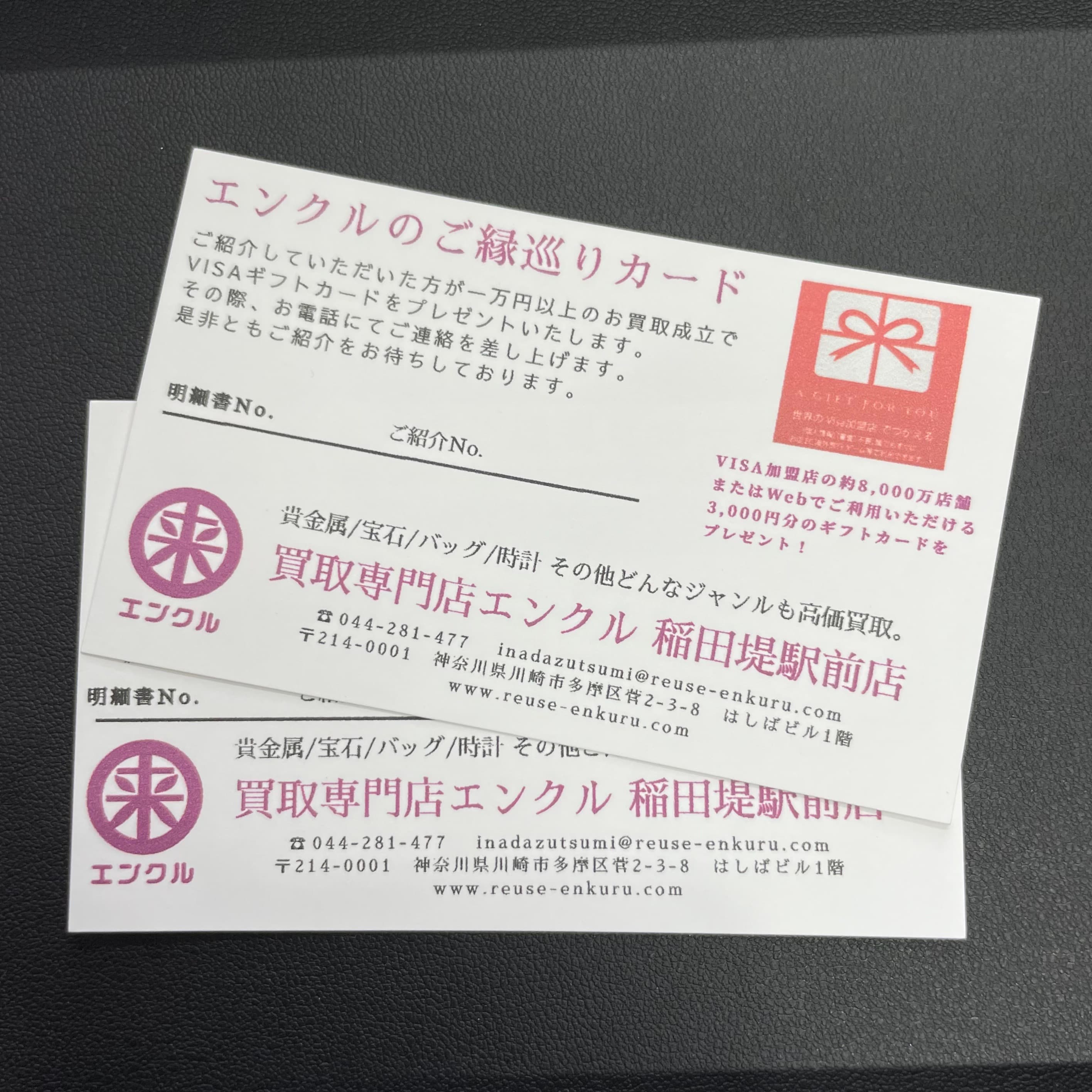 【ご紹介でさらにおトクに!】エンクルの「ご縁巡りカード」をご活用ください【川崎市多摩区・買取専門店エンクル稲田堤駅前店】