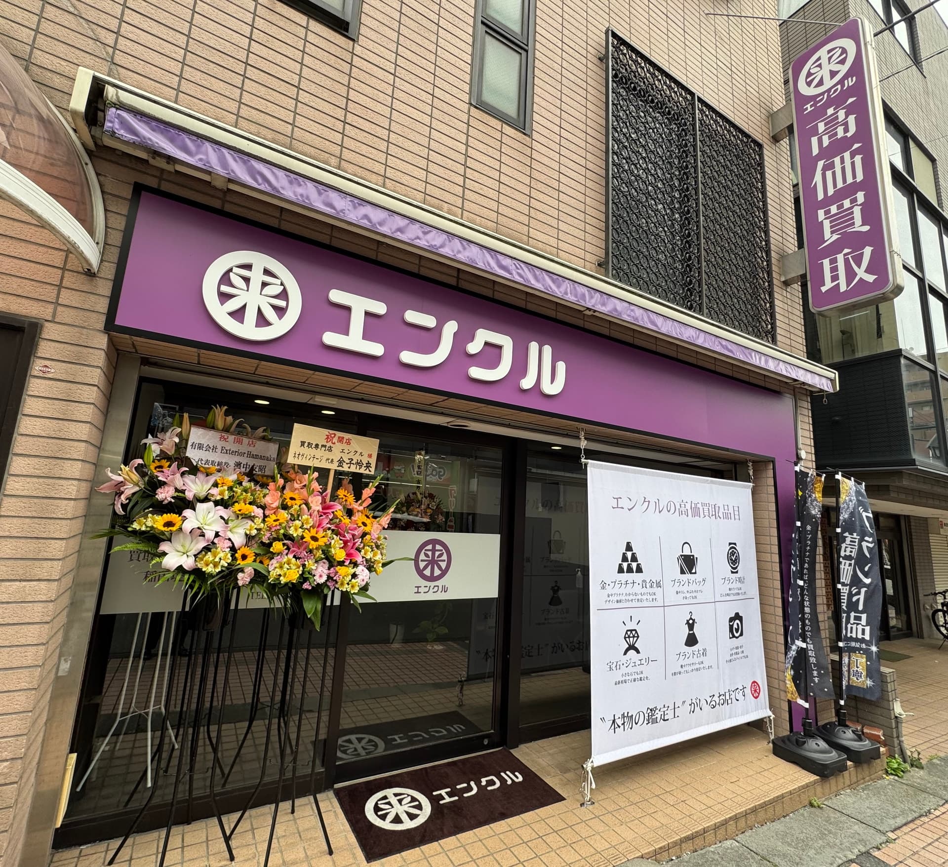 買取専門店エンクル 稲田堤駅前店